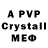 Альфа ПВП Crystall Aj Volkmer